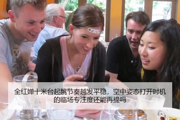 全红婵十米台起跳节奏越发平稳，空中姿态打开时机的临场专注度还能再提吗